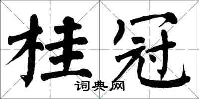 翁闓運桂冠楷書怎么寫