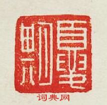 “夏期”篆刻印章