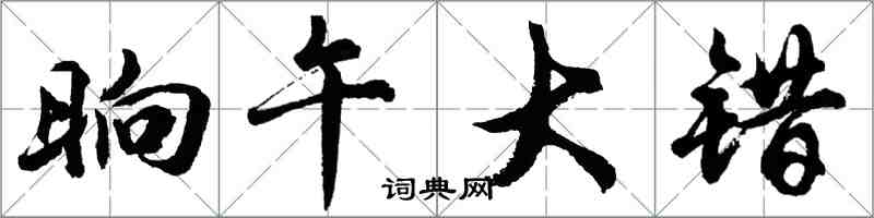 胡問遂晌午大錯行書怎么寫