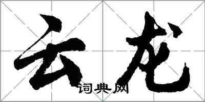 胡問遂雲龍行書怎么寫