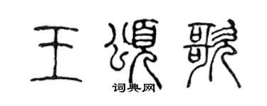 陳聲遠王頌歌篆書個性簽名怎么寫