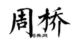 翁闓運周橋楷書個性簽名怎么寫