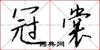 冠軍賽的意思_冠軍賽的解釋_國語詞典