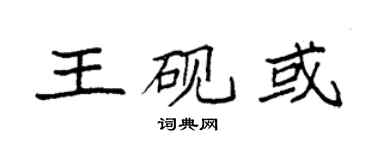 袁強王硯或楷書個性簽名怎么寫