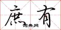 荊霄鵬庶有行書怎么寫