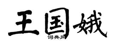 翁闓運王國娥楷書個性簽名怎么寫