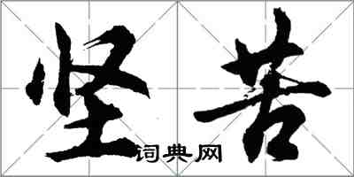 胡問遂堅苦行書怎么寫