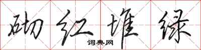 田英章砌紅堆綠行書怎么寫