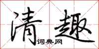 荊霄鵬清趣行書怎么寫