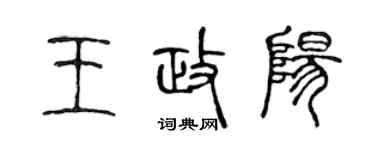 陳聲遠王政陽篆書個性簽名怎么寫