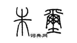 陳墨朱璽篆書個性簽名怎么寫