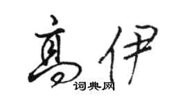 駱恆光高伊行書個性簽名怎么寫