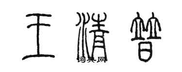 陳墨王清普篆書個性簽名怎么寫