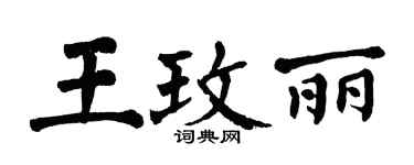 翁闓運王玫麗楷書個性簽名怎么寫