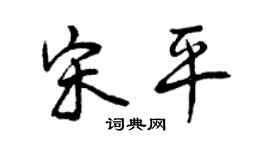 曾慶福宋平行書個性簽名怎么寫