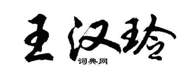 胡問遂王漢玲行書個性簽名怎么寫