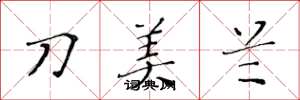 黃華生刀美蘭楷書怎么寫