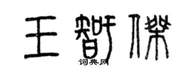 曾慶福王智傑篆書個性簽名怎么寫