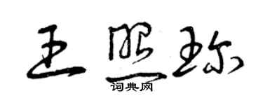 曾慶福王照珍草書個性簽名怎么寫