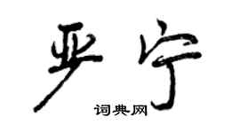曾慶福嚴寧行書個性簽名怎么寫