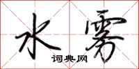 荊霄鵬水霧行書怎么寫