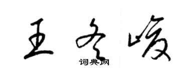 梁錦英王冬峻草書個性簽名怎么寫