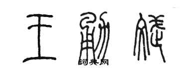 陳墨王勇斌篆書個性簽名怎么寫