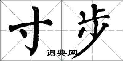 翁闓運寸步楷書怎么寫