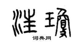 曾慶福汪瓊篆書個性簽名怎么寫