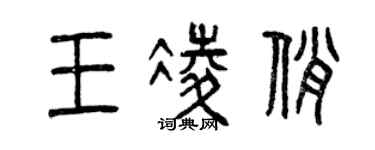 曾慶福王凌俏篆書個性簽名怎么寫