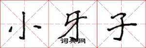 侯登峰小牙子楷書怎么寫