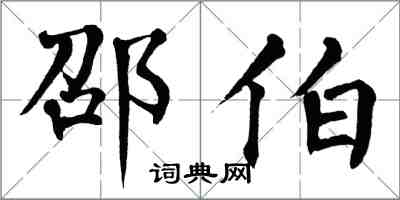 翁闓運邵伯楷書怎么寫