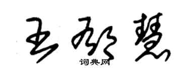 朱錫榮王郁慧草書個性簽名怎么寫