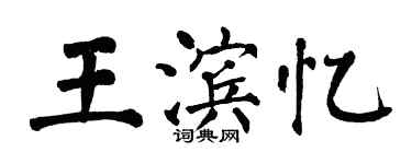 翁闓運王濱憶楷書個性簽名怎么寫