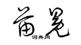 曾慶福苗冕草書個性簽名怎么寫
