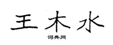 袁強王木水楷書個性簽名怎么寫