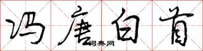 曾慶福馮唐白首行書怎么寫