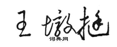 駱恆光王墩挺草書個性簽名怎么寫