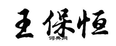 胡問遂王保恆行書個性簽名怎么寫