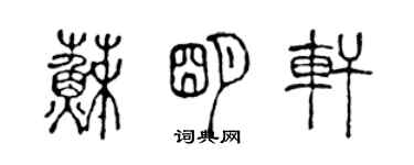 陳聲遠蘇明軒篆書個性簽名怎么寫