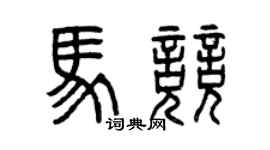 曾慶福馬競篆書個性簽名怎么寫