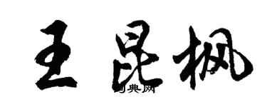 胡問遂王昆楓行書個性簽名怎么寫