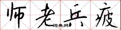 師老兵疲怎么寫好看