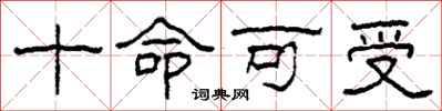 柯春海十命可受隸書怎么寫