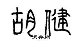 曾慶福胡健篆書個性簽名怎么寫