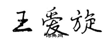 曾慶福王愛旋行書個性簽名怎么寫