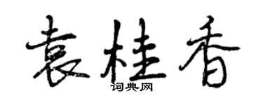 曾慶福袁桂香行書個性簽名怎么寫