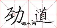 侯登峰勁道楷書怎么寫