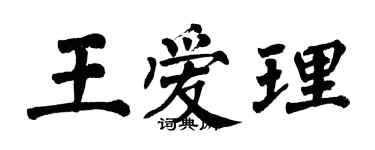 翁闓運王愛理楷書個性簽名怎么寫