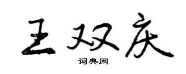 曾慶福王雙慶行書個性簽名怎么寫